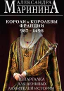 Шпаргалка для ленивых любителей истории 2 Короли и королевы Франции  Александра Маринина