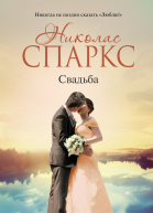 Спаркс Николас Свадьба  роман