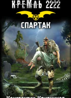 Спартак