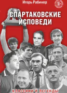 Спартаковские исповеди Классики и легенды