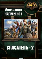 Спасатель 2 СИ