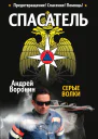 Спасатель Серые волки
