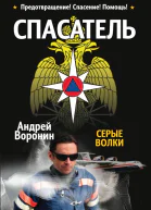 Спасатель Серые волки