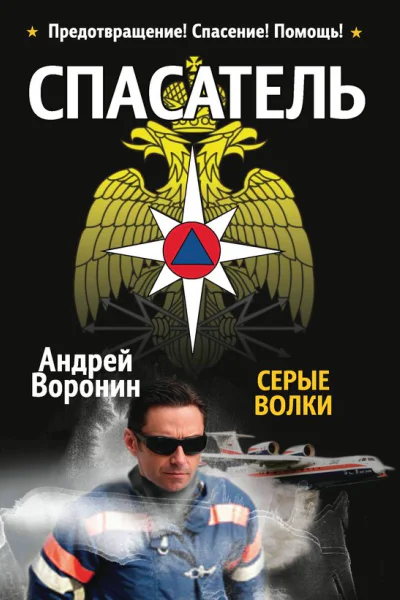 Спасатель Серые волки