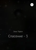 Спасение  3