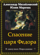 Спасение царя Федора