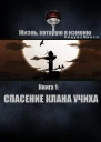 Спасение клана Учиха СИ