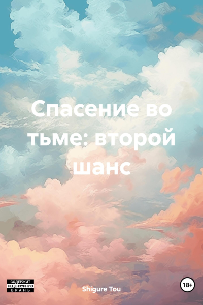 Спасение во тьме второй шанс