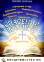 Спасение во Христе Свидетельство  3