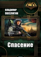 Спасение