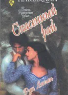 Спасенный рай