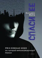 Спаси ее