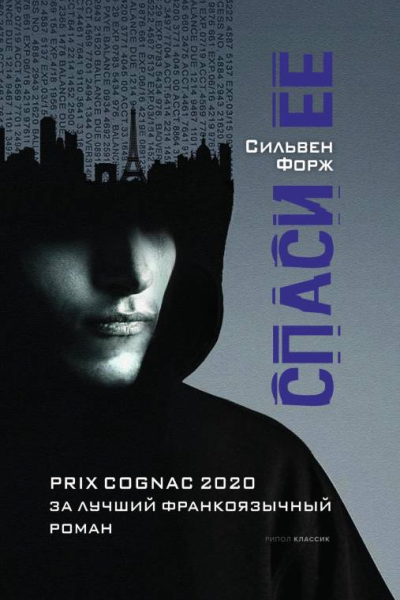 Спаси ее