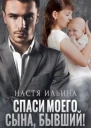 Спаси моего сына бывший