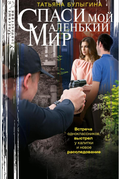 Спаси мой маленький мир