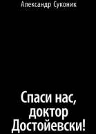 Спаси нас доктор Достойевски