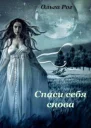 Спаси себя снова