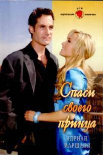 Спаси своего принца