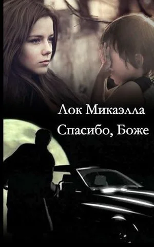 Спасибо Боже СИ