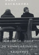 Спасибо папе за коммунальную квартиру СИ