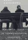 Спасибо папе за коммунальную квартиру