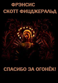 Спасибо за огонек