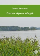Спасите чёрных лебедей