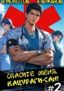 Спасите меня Кацурагисан Том 2
