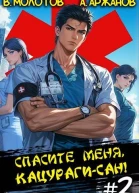 Спасите меня Кацурагисан Том 2