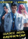 Спасите меня Кацурагисан