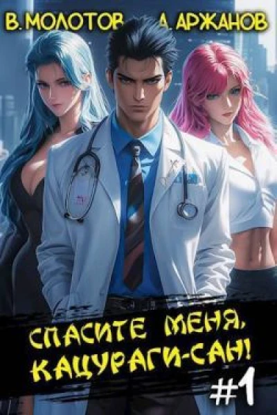Спасите меня Кацурагисан