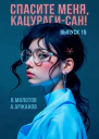 Спасите меня Кацурагисан Том 15