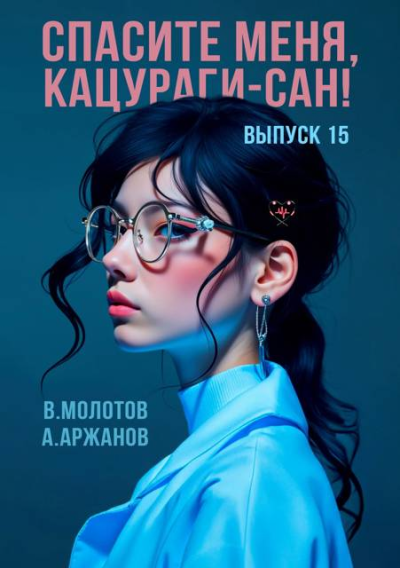 Спасите меня Кацурагисан Том 15