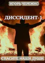 Спасите наши души СИ
