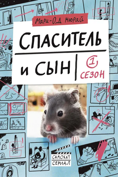 Спаситель и сын Сезон 1