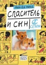 Спаситель и сын Сезон 2