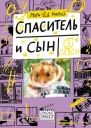 Спаситель и сын Сезон 3