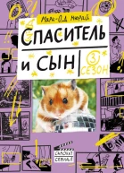 Спаситель и сын Сезон 3