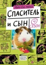 Спаситель и сын Сезон 4