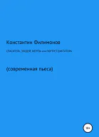 Спаситель злодей жертва или Портрет диктатора