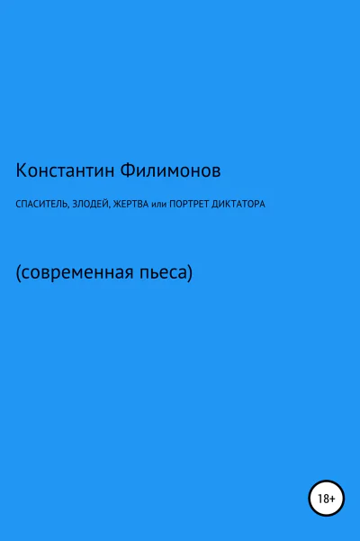 Спаситель злодей жертва или Портрет диктатора