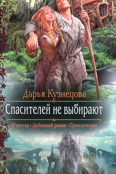 Спасителей не выбирают