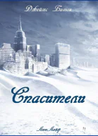Спасители ЛП
