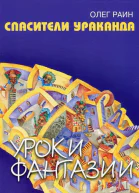 Спасители Ураканда Фантастическая повесть