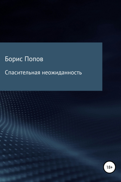 Спасительная неожиданность