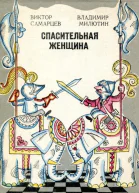 Спасительная женщина