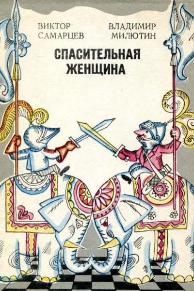Спасительная женщина
