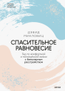 Спасительное равновесие