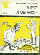 Спасский С  В духе Агаты Кристи