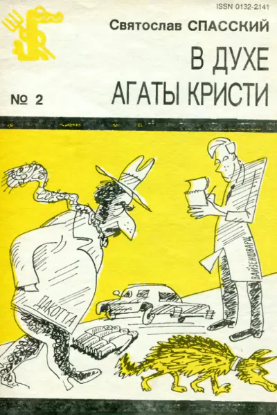 Спасский С  В духе Агаты Кристи
